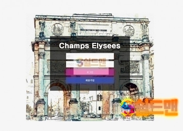 [먹튀검증완료] 챔스엘리제 CHAMPS ELYSEES 신규 http://mi-kok.com 신규사이트 토토 먹튀검증 먹튀검증중