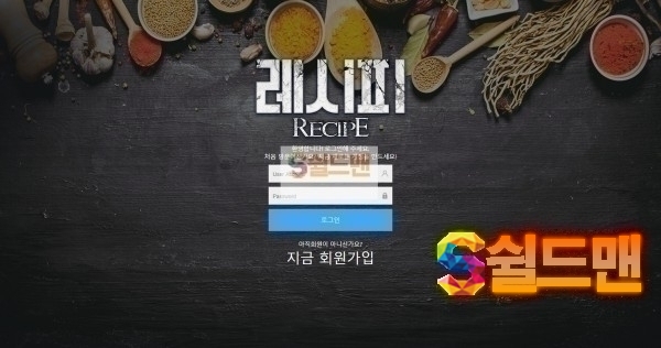 [먹튀검증] 레시피 RECIPE http://rc-99.com 먹튀사이트