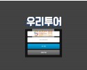 [먹튀검증] 우리투어 먹튀검증 우리투어 먹튀사이트 wt-328.com 검증