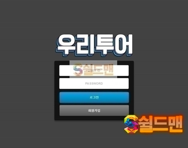 [먹튀검증] 우리투어 먹튀검증 우리투어 먹튀사이트 wt-328.com 검증