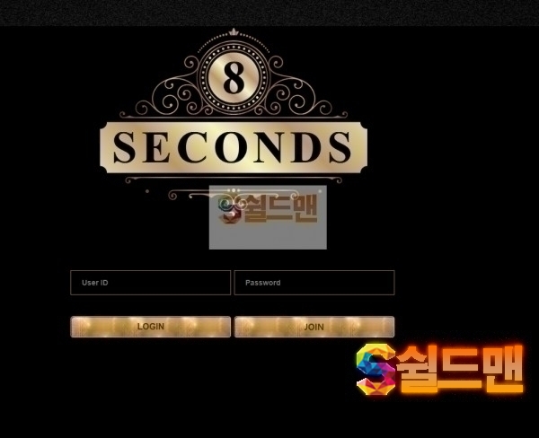 [먹튀검증] 8세컨드 먹튀검증 8SECONDS 먹튀사이트 88snd.com 검증