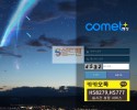 [먹튀검증] 혜성 먹튀검증 COMET 먹튀사이트 hs-jjoo.com 검증