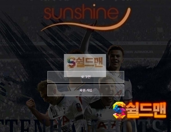 [먹튀검증] 션샤인 먹튀검증 SUNSHINE 먹튀사이트 sun1123.com 검증