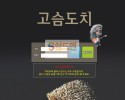 [먹튀검증] 고슴도치 먹튀검증 고슴도치 먹튀사이트 doc-aa.com 검증