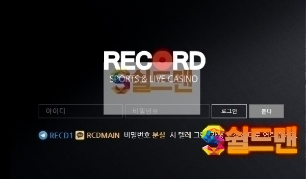 [먹튀검증] 레코드 먹튀검증 RECORD 먹튀사이트 re-c15.com 검증중