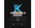 [먹튀검증] 코리아필드 먹튀검증 KOREANFIELD 먹튀사이트 kf-mvp.com 검증중