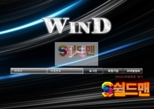 [먹튀검증] 윈드 먹튀검증 WIND 먹튀사이트 wd-1717.com 검증중