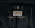 [먹튀검증] 치프 먹튀검증 CHIEF 먹튀사이트 cf-77.com 검증중