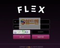 [먹튀검증] 플렉 먹튀검증 FLEX 먹튀사이트 f-lx.com 검증중