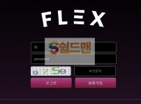 [먹튀검증] 플렉 먹튀검증 FLEX 먹튀사이트 f-lx.com 검증중