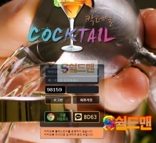 [먹튀검증] 칵테일 먹튀검증 COCKTAIL 먹튀사이트 63-bb.com 검증중