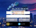 [먹튀검증] 블러드문 먹튀검증 BLOODMOON 먹튀사이트  검증중