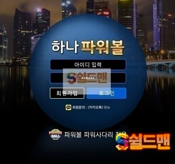 【먹튀검증】 하나파워볼 먹튀 HANAPOWERBALL 먹튀검증 하나파워볼.com 먹튀사이트 검증중