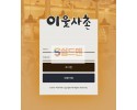 【먹튀검증】 이웃사촌 검증 이웃사촌 먹튀검증 we-aa.com 먹튀사이트 검증중