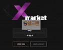 【먹튀검증】 엑스마켓 검증 XMARKET 먹튀검증 mk-xx.com 먹튀사이트 검증중