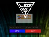 【먹튀검증】 레거시 검증 LEGACY 먹튀검증 lgc-qa.com 먹튀사이트 검증중