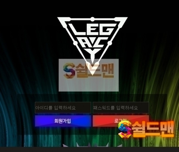 【먹튀검증】 레거시 검증 LEGACY 먹튀검증 lgc-qa.com 먹튀사이트 검증중