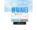 【먹튀검증】 센텀시티 검증 센텀시티 먹튀검증 stst-1.com 먹튀사이트 검증중