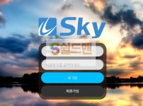 【먹튀검증】 스카이 검증 SKY 먹튀검증 u-sky1.com  먹튀사이트 검증중