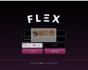 【먹튀검증】 플렉스 검증 FLEX 먹튀검증 flex-b.com 먹튀사이트 검증중