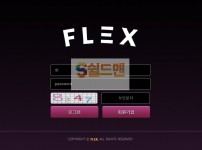 【먹튀검증】 플렉스 검증 FLEX 먹튀검증 flex-b.com 먹튀사이트 검증중