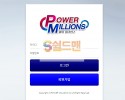 【먹튀검증】 파워밀리언스 검증 POWERMILLIONS 먹튀검증 powermillions24.com 먹튀사이트 검증중