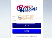 【먹튀검증】 파워밀리언스 검증 POWERMILLIONS 먹튀검증 powermillions24.com 먹튀사이트 검증중