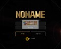 【먹튀검증】 노네임 검증 NONAME 먹튀검증 NO-486.COM 먹튀사이트 검증중