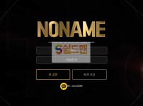 【먹튀검증】 노네임 검증 NONAME 먹튀검증 NO-486.COM 먹튀사이트 검증중