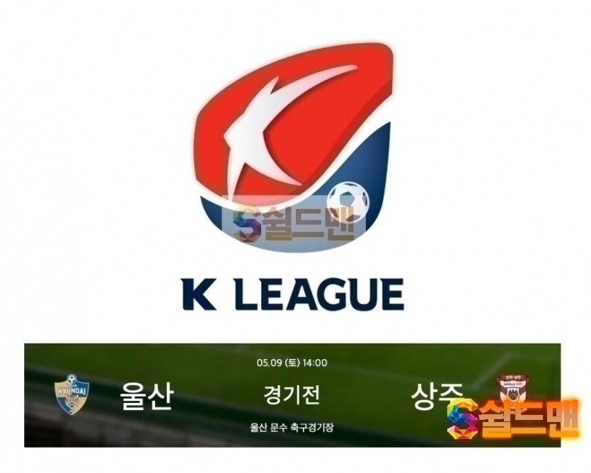 K리그 5월9일 개리그 울산 VS 상주 경기분석 및 쉴드맨 추천픽