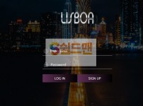 【먹튀검증】 리스보아 검증 LISBAO 먹튀검증 elvs94.com 먹튀사이트 검증중