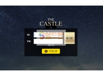 【먹튀검증】  더캐슬 검증 THECASTLE 먹튀검증 ele-yy.com 먹튀사이트 검증중