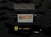 【먹튀검증】 언더 검증 UNDER 먹튀검증 ud-123.com 먹튀사이트 검증중