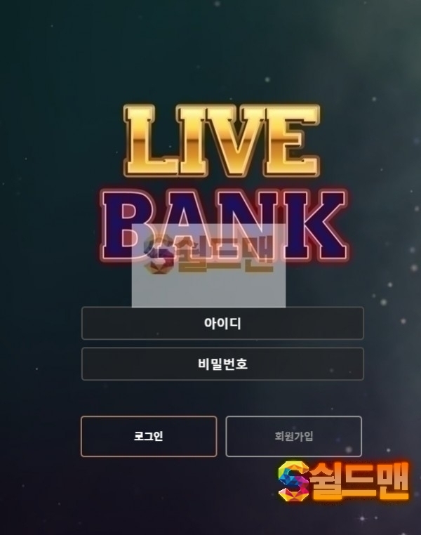 【먹튀검증】 라이브뱅크 검증 LIVEBANK 먹튀검증 live-bank20.com 먹튀사이트 검증중