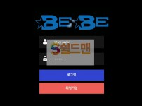 【먹튀검증】 베베 검증 BEBE 먹튀검증 bebe-mgm.com 먹튀사이트 검증중