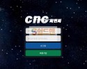 【먹튀검증】 씨엔씨 검증 CNC 먹튀검증 cnc-2011.com  먹튀사이트 검증중