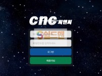 【먹튀검증】 씨엔씨 검증 CNC 먹튀검증 cnc-2011.com  먹튀사이트 검증중