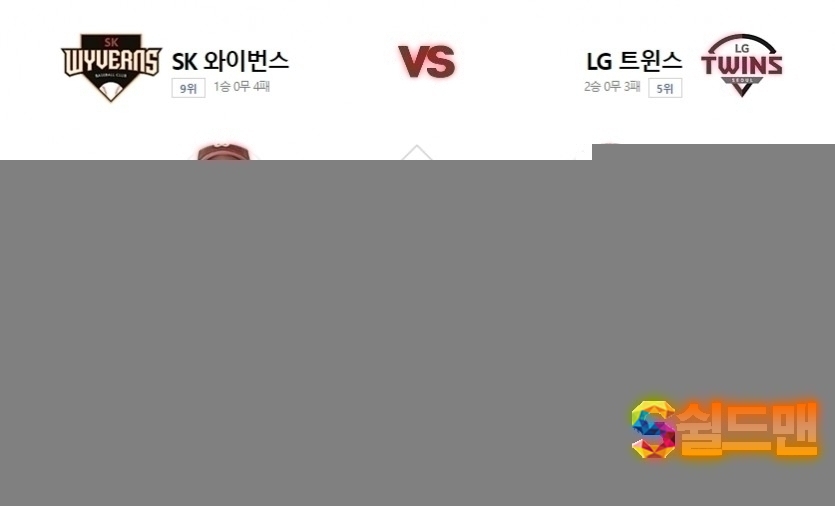 KBO 5월12일 국야 LG VS SK 경기분석 및 쉴드맨 추천픽