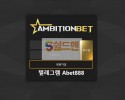 【먹튀검증】 엠비션 검증 AMBITIONBET 먹튀검증 ab1010.com 먹튀사이트 검증중