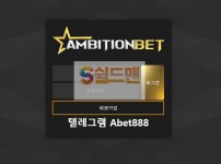 【먹튀검증】 엠비션 검증 AMBITIONBET 먹튀검증 ab1010.com 먹튀사이트 검증중