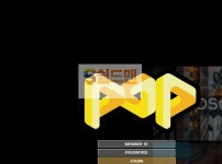 【먹튀검증】 피오피 검증 POP 먹튀검증 wp809.com 먹튀사이트 검증중