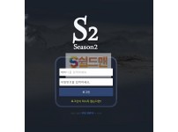 【먹튀검증】 시즌2 검증 SEASON2 먹튀검증 s-vip06.com 먹튀사이트 검증중