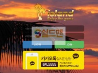 【먹튀검증】 아일랜드 검증 ISLAND 먹튀검증 il-abc.com 먹튀사이트 검증중