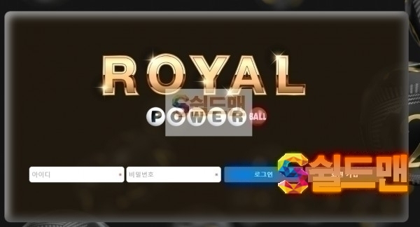 【먹튀검증】 로얄파워볼 검증 ROYAL 먹튀검증 ry-123.com 먹튀사이트 검증중