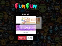 【먹튀검증】 펀펀 검증 FUNFUN 먹튀검증 fun-79.com 먹튀사이트 검증중