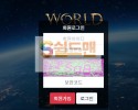 【먹튀검증】 월드 검증 WORLD 먹튀검증 wld990.com 먹튀사이트 검증중