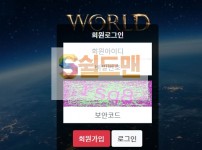 【먹튀검증】 월드 검증 WORLD 먹튀검증 wld990.com 먹튀사이트 검증중