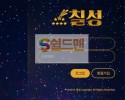 【먹튀검증】 칠성 검증 7SUNG 먹튀검증 7-sung.com 먹튀사이트 검증중