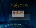 【먹튀검증】 케이클럽 검증 KCLUB 먹튀검증 kdvip8.com 먹튀사이트 검증중