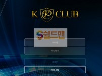 【먹튀검증】 케이클럽 검증 KCLUB 먹튀검증 kdvip8.com 먹튀사이트 검증중